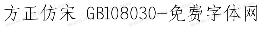 方正仿宋 GB108030字体转换